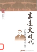 生逢大时代 一位中国新商人的成长路径