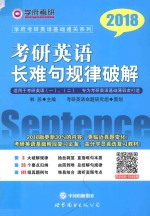 考研英语长难句规律破解 2018版