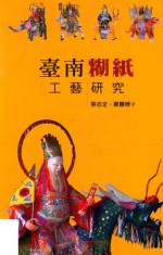 大台南文化丛书 第4辑 台南糊纸工艺研究