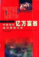 中国当代亿万富翁成功素质分析