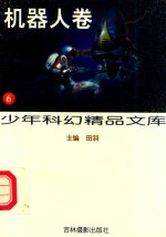少年科幻精品文库·6,机器人卷