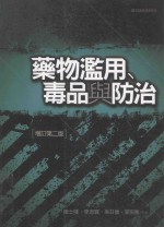 药物滥用、毒品与防治 增订第2版