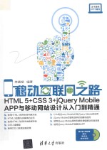 移动互联网之路 HTML5+CSS3+jQueryMobileAPP与移动网站设计从入门到精通