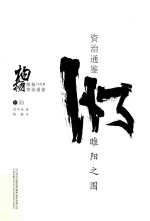 柏杨白话版资治通鉴 睢阳之围