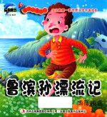 鲁滨孙漂流记 流落孤岛