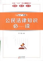 公民法律知识必读