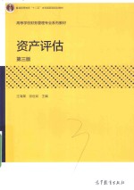 资产评估 第3版