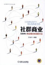 社群商业 互联网+商业模式和创新方法