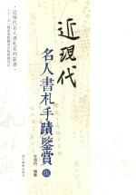 近现代名人书札系列丛书 近现代名人书札手迹鉴赏 5