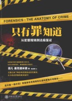 只有罪知道 从犯罪现场到法庭鉴证