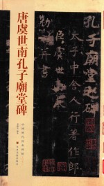 唐虞世南孔子庙堂碑