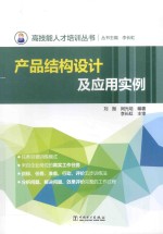 高技能人才培训丛书 产品结构设计及应用实例