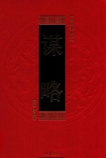 曾国藩绝学 第4卷 谋略