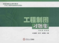 21世纪工程图学多媒体体教学系列教材 工程制图习题集 非机类 近机类