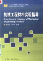 机械工程材料实验指导