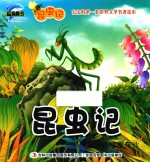 昆虫记 奇形蚱蜢恩布沙