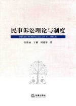 民事诉讼理论与制度