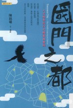 国门之都 人文地景纪行之桃园再发现
