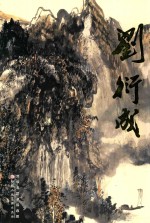 中国近现代名家画集 刘衍成