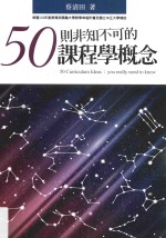 50则非知不可的课程学概念
