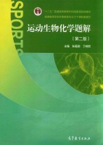 运动生物化学题解 第2版