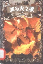 冰与火之歌 文库本 15 魔龙的狂舞
