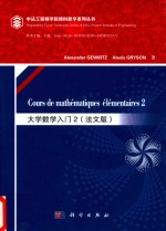 大学数学入门 2 法文版