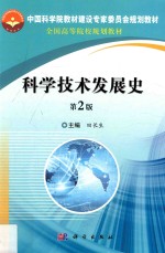 科学技术发展史