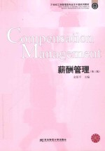 21世纪工商管理类专业主干课系列教材 薪酬管理 第3版