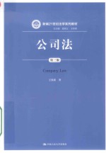 新编21世纪法学系列教材 公司法 第3版