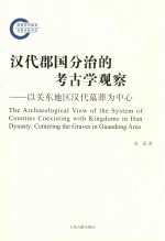 汉代郡国分治的考古学观察 以关东地区汉代墓葬为中心