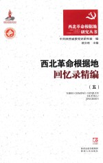 西北革命根据地回忆录精编 5