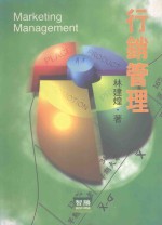 行销管理
