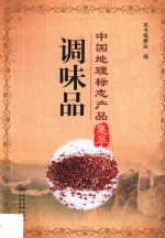 中国地理标志产品集萃 调味品