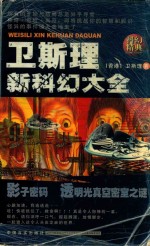卫斯理新科幻大全 影子、密码、透明光、密室之谜