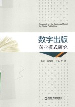 数字出版商业模式研究