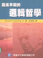 罗素早期的逻辑哲学