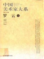 30元系列丛书 中国美术家大系 第17辑 罗云卷