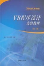 VB程序设计实验教程 第2版