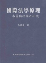 国际法学原理 本质与功能之研究