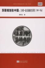 苏联规划在中国 兰州第1版总规编制史实研究 1949-1966