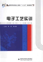 电子工艺实训