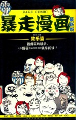 暴走漫画 欢乐篇