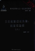 日本细菌战史料集 细菌实验类 8