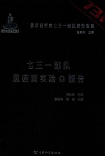 侵华日军第七三一部队罪行实录 七三一部队鼠疫菌实验Q报告