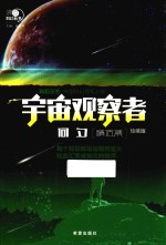 沸点科幻丛书 宇宙观察者何夕精选集