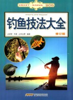 钓鱼技法大全 修订版