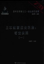 日本细菌战史料集 寄生虫类 1