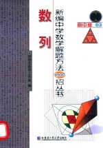 新编中学数学解题方法1000招丛书 数列