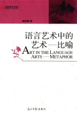 语言艺术中的艺术 比喻
